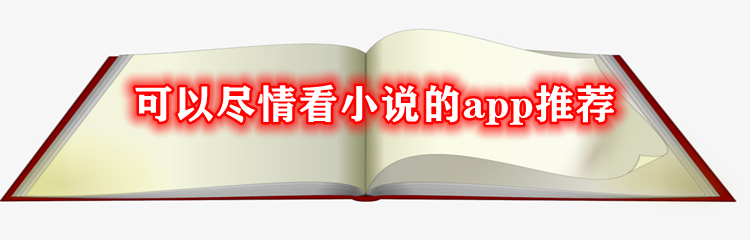可以尽情看小说软件推荐