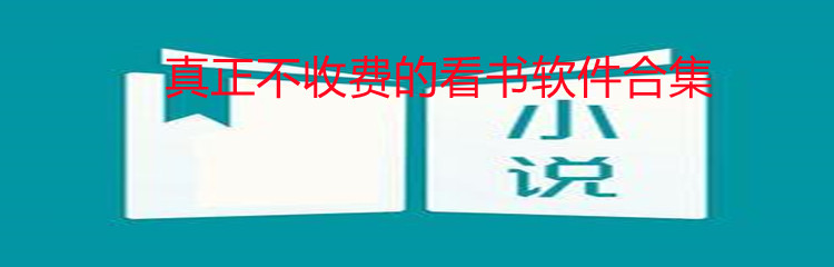 真正不花钱看书软件合集