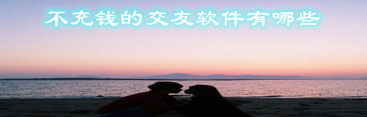 不充钱交友软件大全