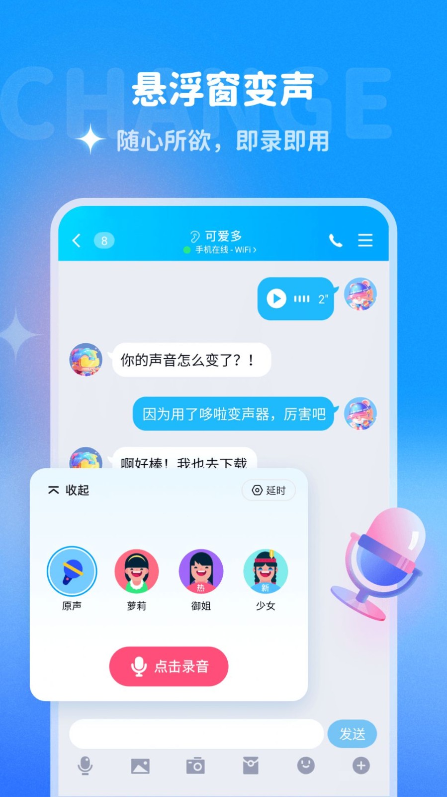 哆啦变声器最新版截图1