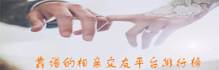 靠谱相亲交友软件大全