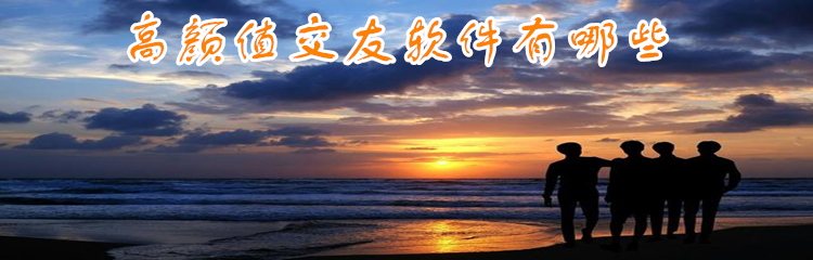 高颜值交友软件大全