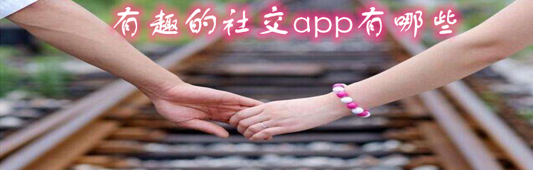 有趣社交软件