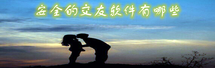 安全交友软件大全