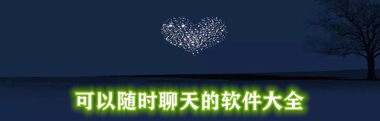可以随时聊天软件大全