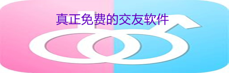 真正不花钱交友大全