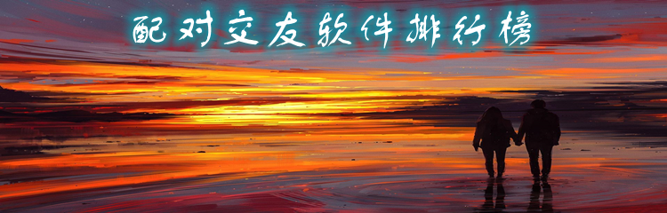 配对交友软件大全