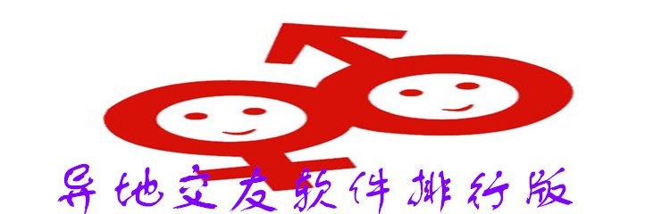 异地交友软件大全