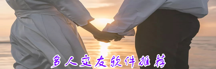 多人交友平台软件推荐