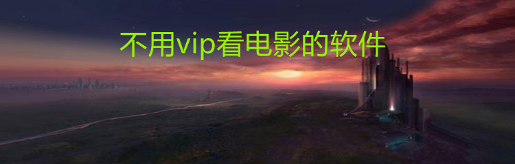 不用vip看电影软件推荐