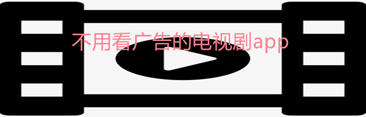 不用看广告电视剧软件推荐