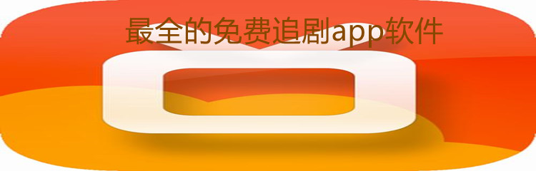 全面不花钱追剧软件推荐