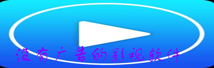 没有广告的影视软件大全