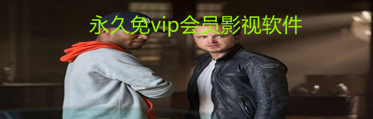 免vip会员影视软件推荐