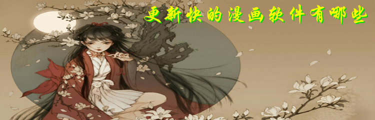 更新快漫画软件推荐