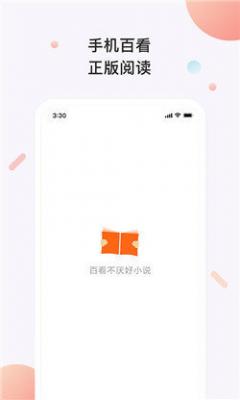 百看小说手机版截图3