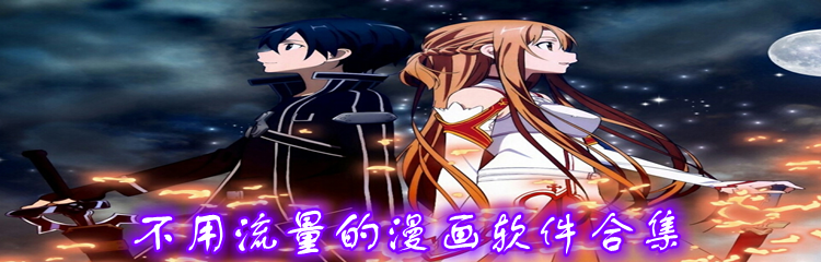 不用流量漫画软件合集