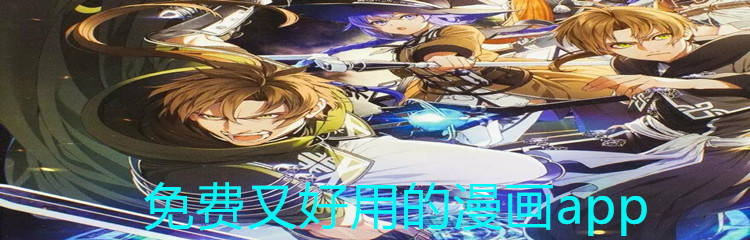 不花钱又好用漫画推荐