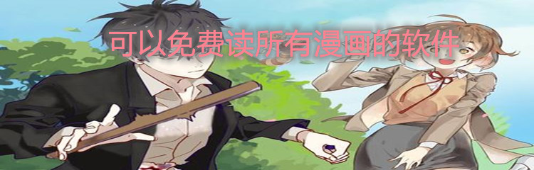 可以不花钱全看漫画推荐