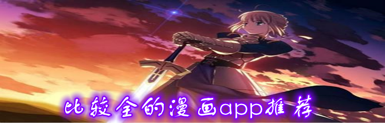 比较全漫画app推荐