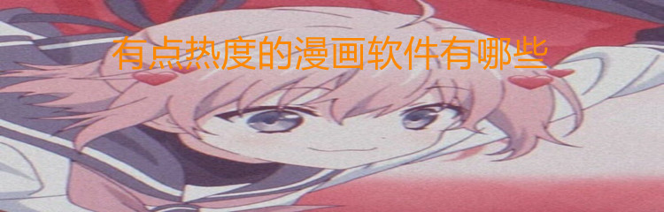 有点热度漫画软件大全