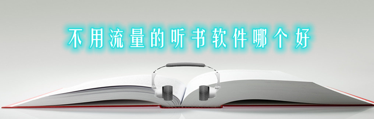 不用流量听书软件推荐
