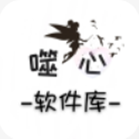 噬心软件库