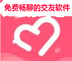不花钱畅聊交友大全