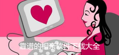 靠谱相亲软件大全