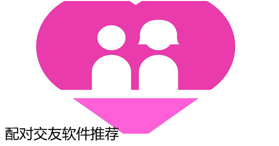 配对交友的软件推荐