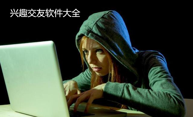 兴趣交友软件大全