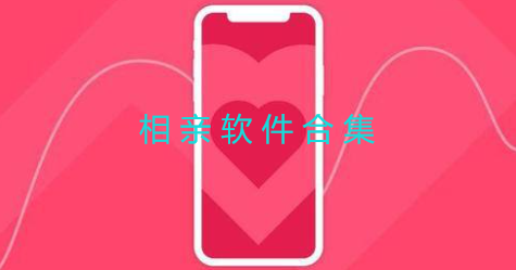 相亲软件合集