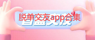 脱单交友软件合集