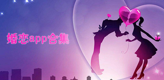 婚恋社交软件合集
