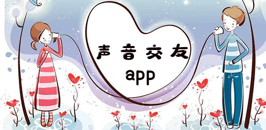 声音交友软件大全