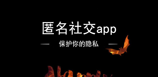 匿名交友软件推荐