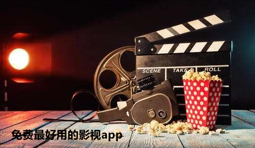 不花钱好用影视软件大全