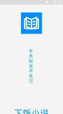 下饭小说安卓版