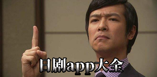 日剧app大全