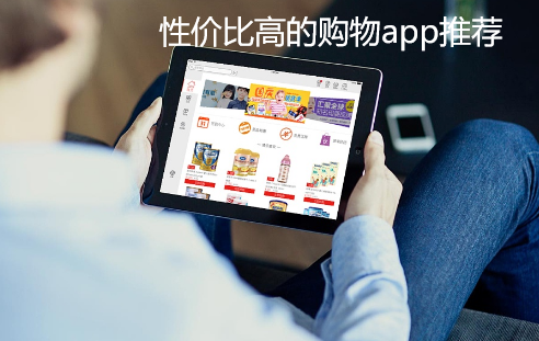 性价比高购物软件推荐