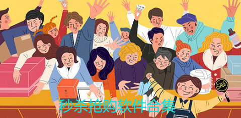 秒杀抢购软件合集