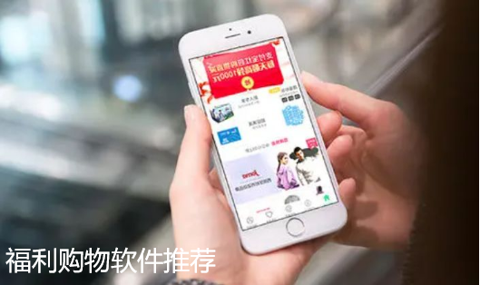 福利购物软件推荐