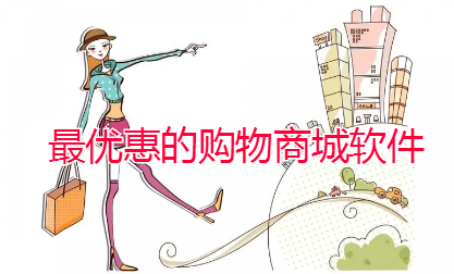 超优惠的购物商城软件大全