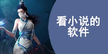 看小说的软件大全