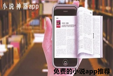 不花钱小说软件推荐