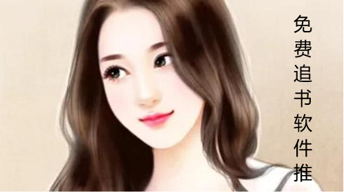不花钱的追书软件推荐