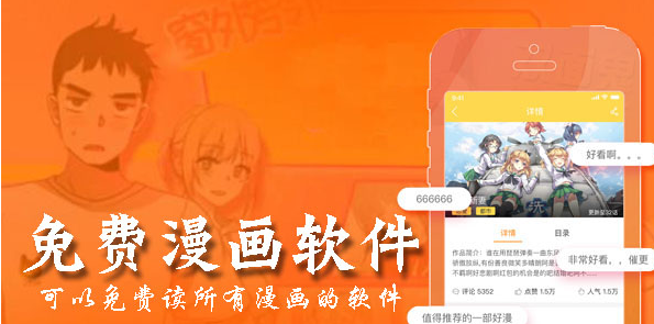 不花钱漫画的软件大全