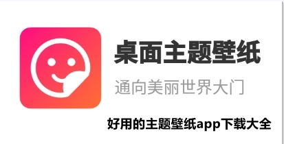 好用的主题壁纸软件大全