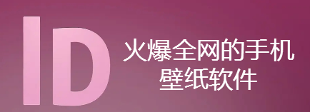 火爆的手机壁纸软件大全