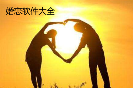 婚恋软件大全